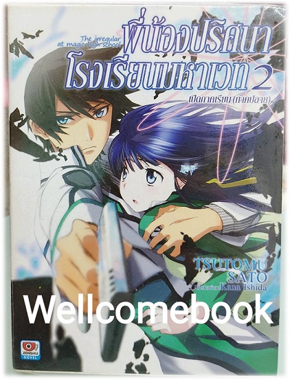 พี่น้องปริศนาโรงเรียนมหาเวท (ไลท์โนเวล) เล่ม 2 ~Tsutomu Sato~