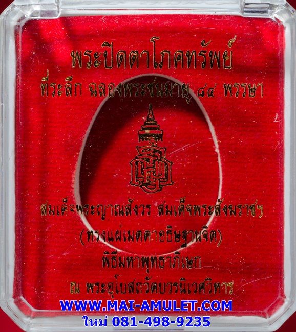 ...แช่น้ำมนต์...พระปิดตาโภคทรัพย์ ญสส. เนื้อผงเกสร ตะกรุดเงิน สมเด็จพระสังฆราช วัดบวร ปี 2540 พร้อมกล่องครับ