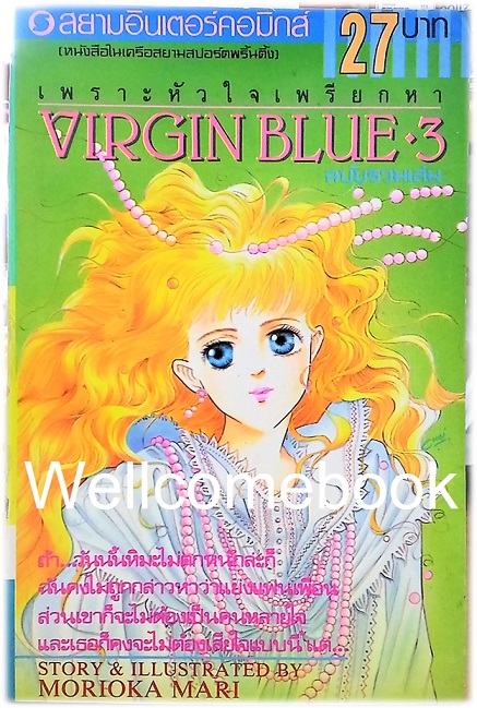 รวมชุด "Virgin Blue เพราะหัวใจเพรียกหา (พิมพ์เก่า)" 4 เล่มจบ ~Morioka Mari~