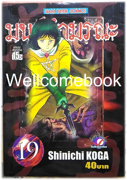 มนต์ดำมรณะ เล่ม 19 ~Koga Shinichi~