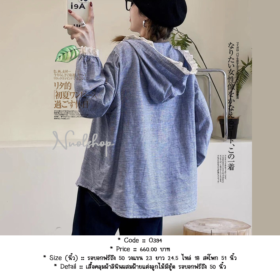 เสื้อคลุมผ้าลินินผสมฝ้ายแต่งลูกไม้มีฮู้ด รอบอกฟรีถึง 50 นิ้ว