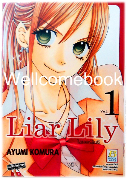 รวมชุด "Liar Lily ไลเออร์ลิลลี่" 18 เล่มจบ ~ Komura Ayumi ~