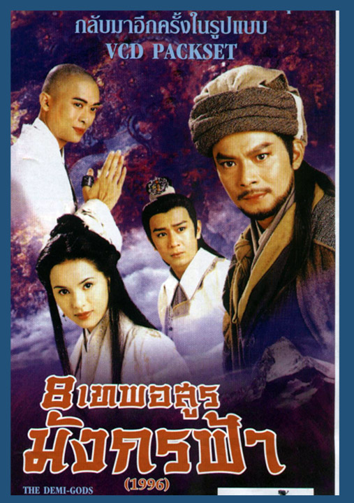 8 เทพอสูรมังกรฟ้า 1996 หวงเยอะหัว เป็นเฉียวฟง 9 แผ่น ทำใหม่ ภาพชัด
