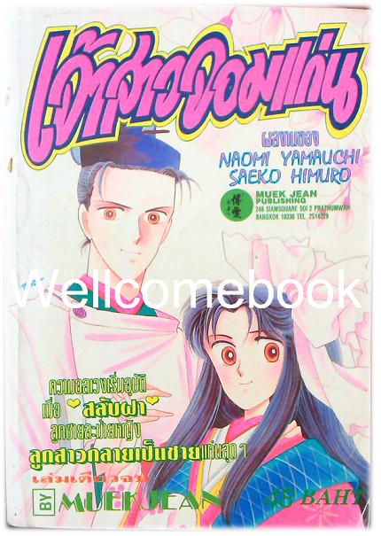 Xเจ้าสาวจอมแก่น เล่มเดียวจบ ~Yamauchi Naomi~