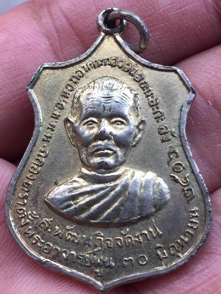 เหรียญ ส.พัฒนกิจ งานฉลองตราตั้ง พระอาจารย์พูน วัดเสด็จ ปี 2516