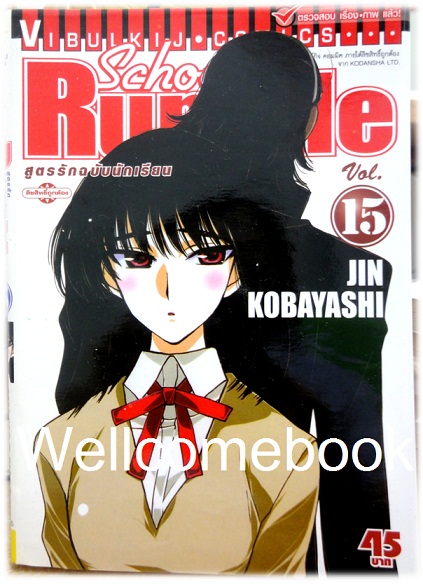 รวมชุด "School Rumble สูตรรักฉบับนักเรียน" 22 เล่มจบ + ภาค Z เล่มเดียวจบ ~Kobayashi Jin~
