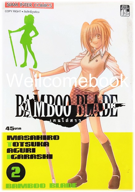 Bamboo Blade เคนโด้สาว เล่ม 2 ~Totsuka Masahiro~