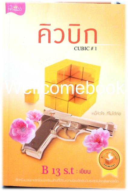 รวมชุด "Cubic คิวบิก" 4 เล่มจบ ~B 13 S.t~