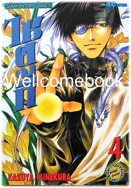 รวมชุด "Saiyuki ไซยูกิ 3 ภาค" 23 เล่มจบภาค ~Minakura Kazuya~