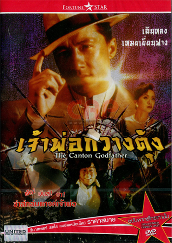 เจ้าพ่อกวางตุ้ง The Canton Godfather
