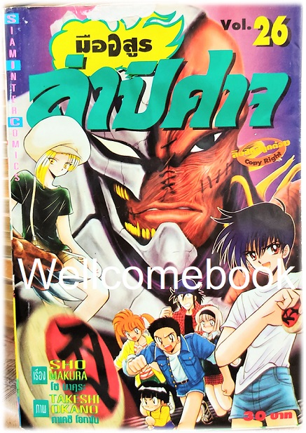 มืออสูร ล่าปิศาจ ภาคแรก (พิมพ์เก่า) เล่ม 26 ~Okano Takeshi~