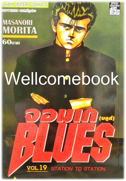 Xรวมชุด "BLUES จอมเก (บลูส์)" 42 เล่มจบ ~Morita Masanori~