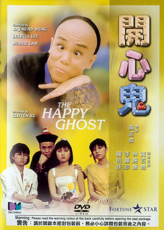 ผีเพื่อนซี้ ภาค 1 The Happy Ghost (1984)