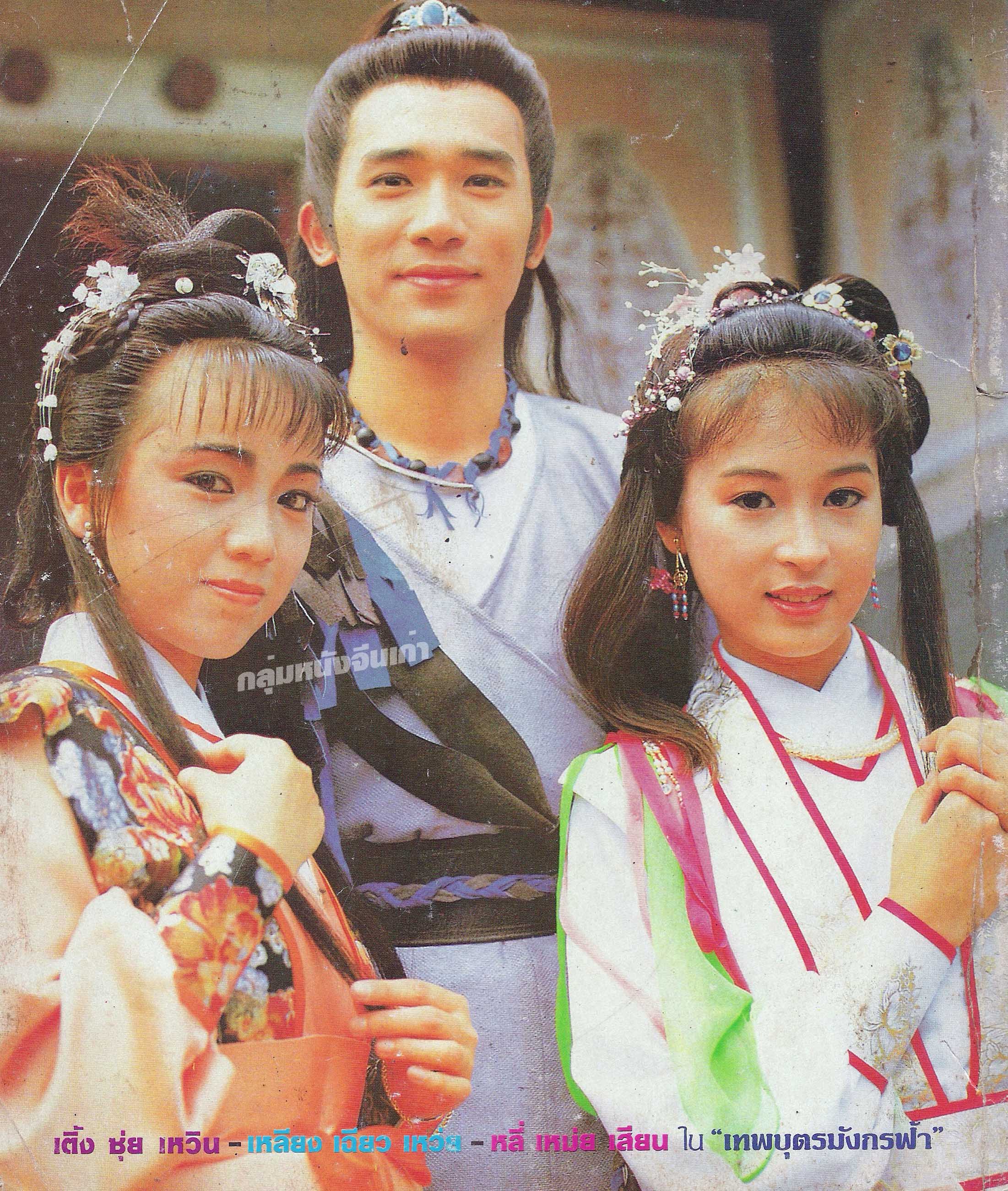 ดาบมังกรหยก เทพบุตรมังกรฟ้า 1986 ,เหลียงเฉาเหว่ย,หลีเหม่ยเสียน,เติ้ลชุ่ยเหวิน,เยิ่นต๊ะหัว