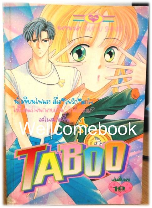 TABOO เล่มเดียวจบ ~Shinjo Mayu~