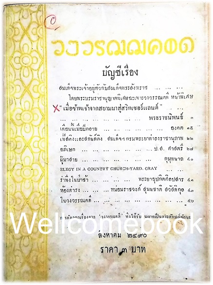 นิตยสาร "วงวรรณคดี" ~ พระบาทสมเด็จพระเจ้าอยู่หัวรัชกาลที่ ๙ ~