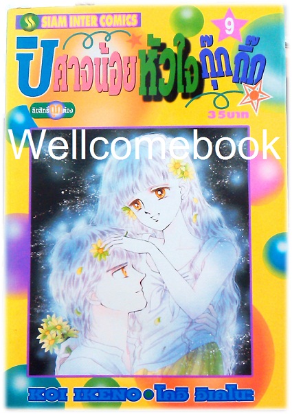 Xรวมชุด "ปีศาจน้อยหัวใจกุ๊กกิ๊ก" 30 เล่มจบ + ภาคพิเศษเล่มเดียวจบ ~Ikeno Koi~