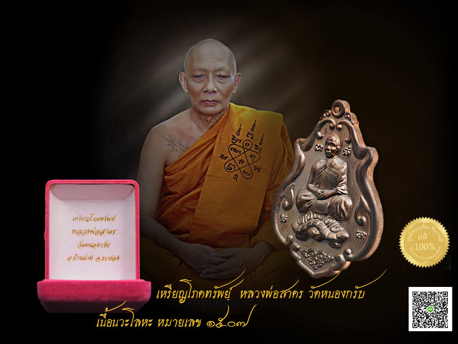 เหรียญโภคทรัพย์ หลวงพ่อสาคร วัดหนองกรับ ปี ๒๕๕๒เนื้อนวะโลหะ หมายเลข ๑๕๐๗ สภาพเก็บสะสม งามๆ บูชาราคาเบาๆ