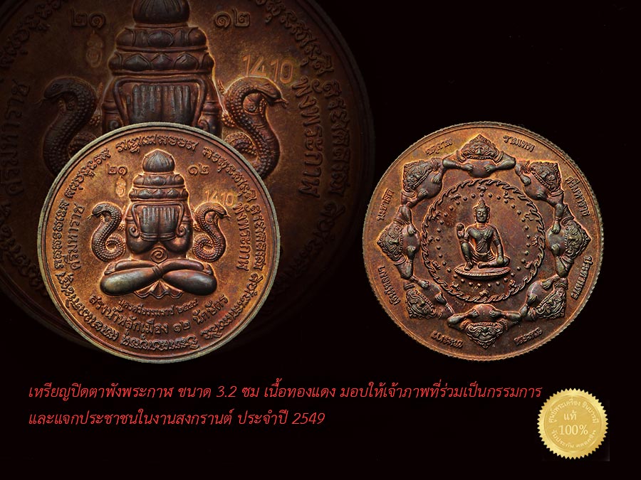 พระปิดตาพังพระกาฬ หลักเมืองนครศรีธรรมราช(สรงน้ำ49) หลังองค์จตุคามฯ ทองแดง 3.2ซ.ม. เหรียญสวย หมายเลข ตรงตามรูป