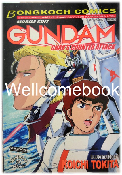 Mobile Suit GUNDAM - Char's Counter Attack เล่มเดียวจบ ~Koichi Tokita~