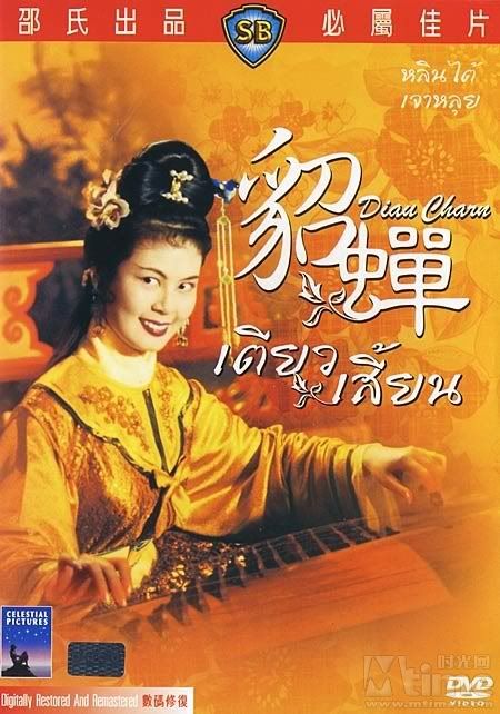 เตียวเสี้ยน Diau Charn (1958) หลินไต้