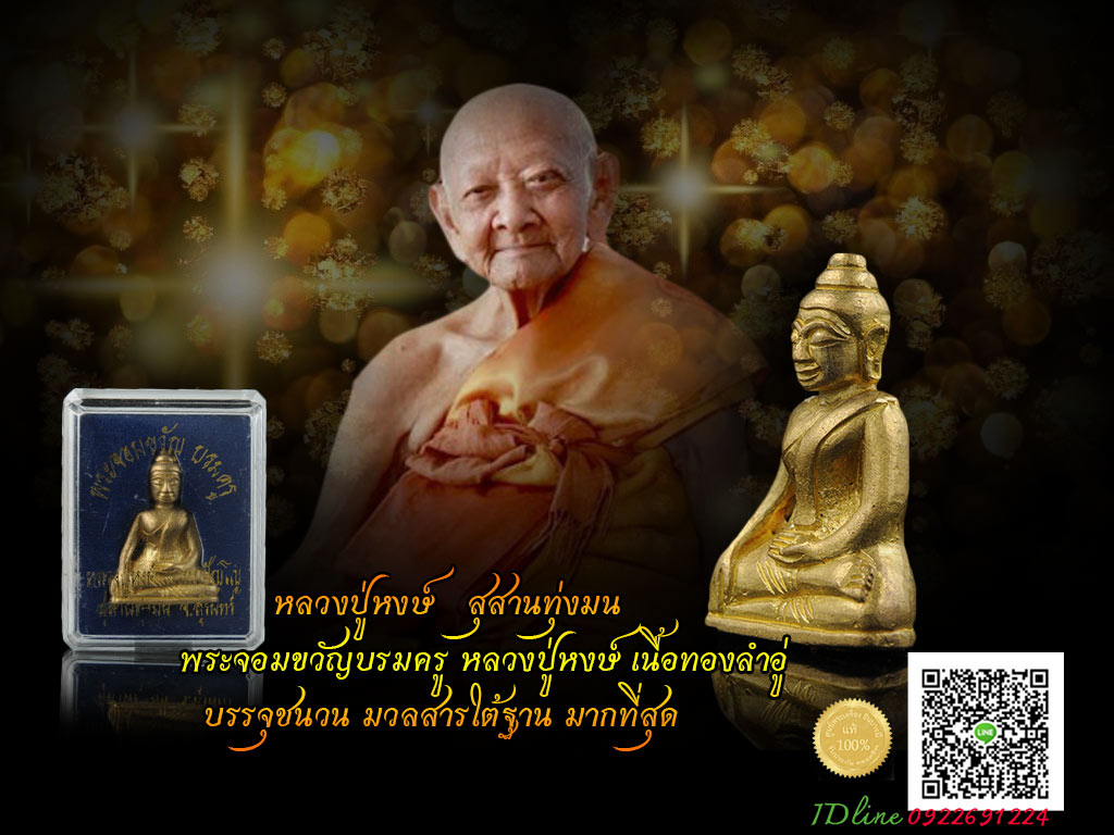 พระพุทธจอมขวัญบรมครู หลวงปุ่หงษ์ เนื้อทองล่ำอู่ อุดมวลสารมงคล ใต้ฐาน สร้างแค่ 1500 องค์เท่านั้น สภาพคัดสวยสะสม กล่องเดิมแท้