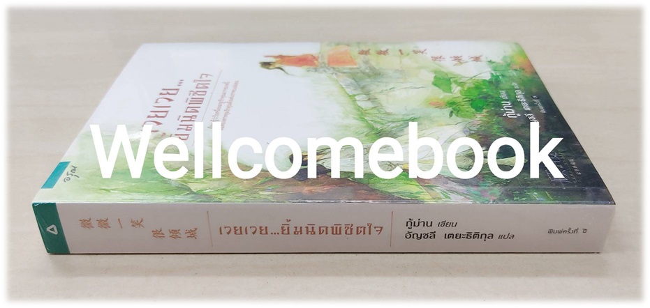 เวยเวย...ยิ้มนิดพิชิตใจ เล่มเดียวจบ ~กู้ม่าน~