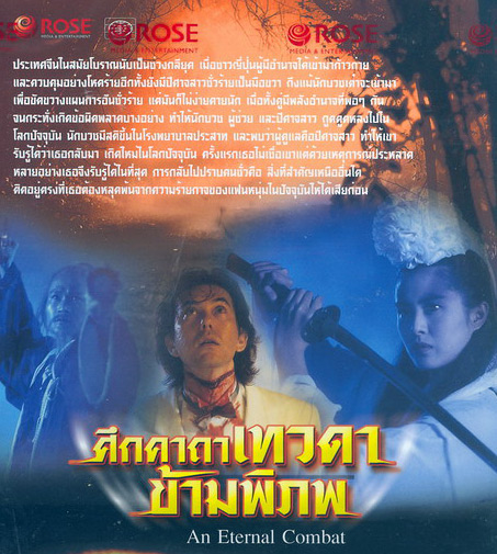 โปเยสาว ท้าอาจารย์ผีกัด AN ETERNAL COMBAT หลินเจิ้งอิง หวังจู่เสียน