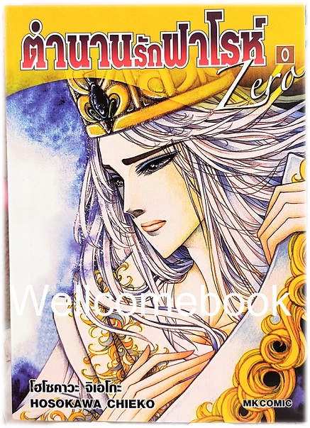Xตำนานรักฟาโรห์ ZERO เล่ม 0 เล่มเดียวจบ ~Hosokawa Chieko & Fumin~