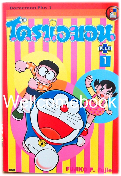 Doraemon Plus (เวอร์ชั่นเเรก) เล่ม 1 ~ Fujiko F. Fujio~
