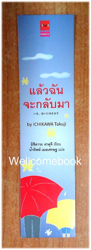 ที่คั่นหนังสือลาย 'แล้วฉันจะกลับมา'