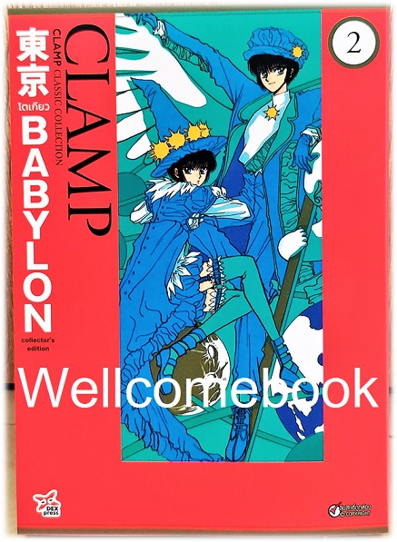 Xรวมชุด "Boxset Tokyo Babylon CLAMP CLASSIC COLLECTION" 3 เล่มจบ ~CLAMP~