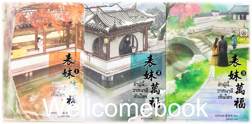 รวมชุด "ข้าผู้นี้...วาสนาดีเกินใคร" 3 เล่มจบ ~เผิงไหลเค่อ~