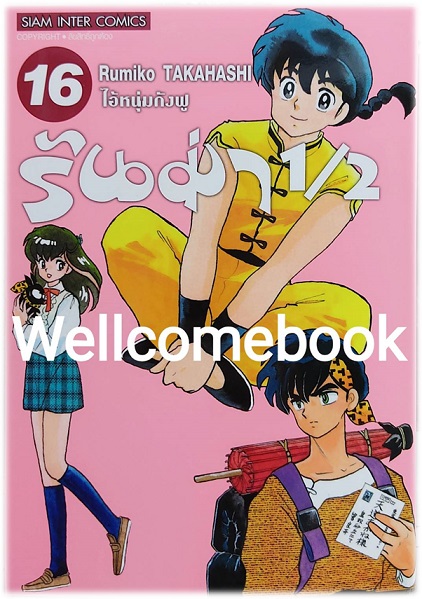 Xรันม่า 1/2 ไอ้หนุ่มกังฟู BB" เล่ม 16 ~TAKAHASHI Rumiko~