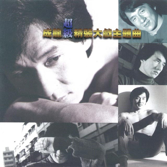 รวมเพลงฮิต เฉินหลง Jackie Chan
