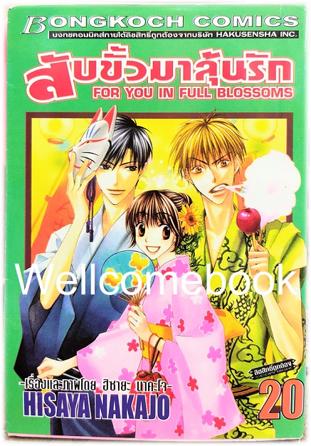 Kรวมชุด "สับขั้วมาลุ้นรัก For You In Full Blossoms" 23 เล่มจบ (ขาดเล่ม 18) ~Nakajo Hisaya~