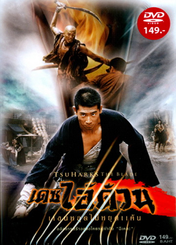 The Blade เดชไอ้ด้วน แขนหลุด ไม่หยุดแค้น