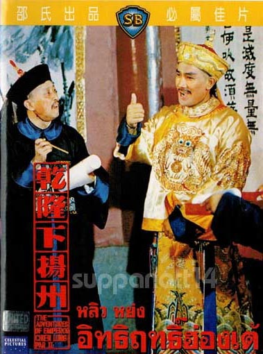 อิทธิฤทธิ์ฮ่องเต้ The Adventures Of Emperor Chien Lung Par II