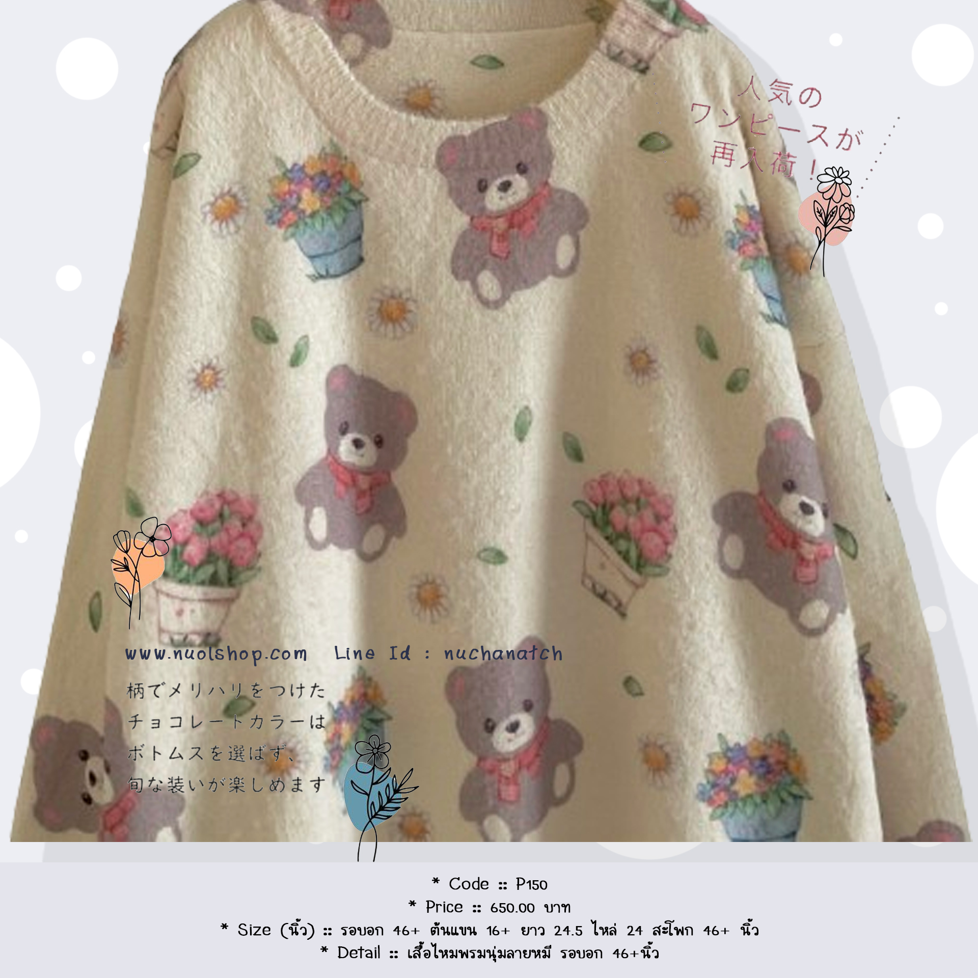 เสื้อไหมพรมนุ่มลายหมี รอบอก 46+นิ้ว