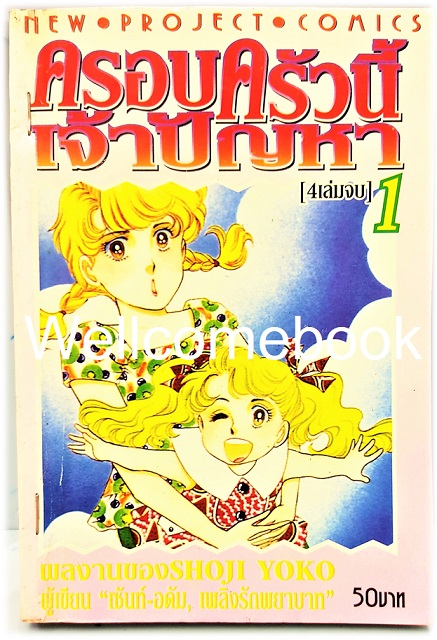 รวมชุด "ครอบครัวนี้เจ้าปัญหา" 4 เล่มจบ ~Shoji Yoko~