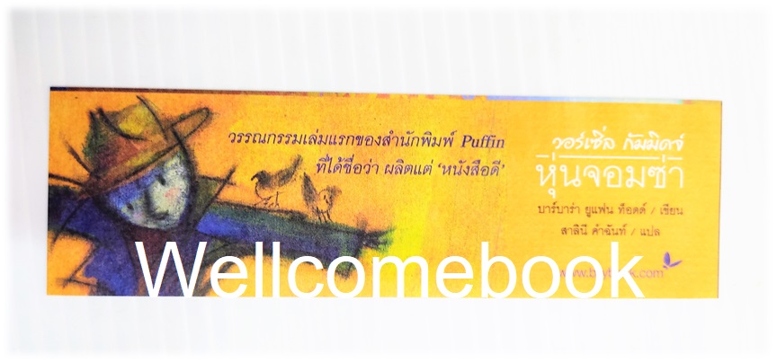 ที่คั่นหนังสือกระดาษอ่อนลาย 'หุ่นจอมซ่า'