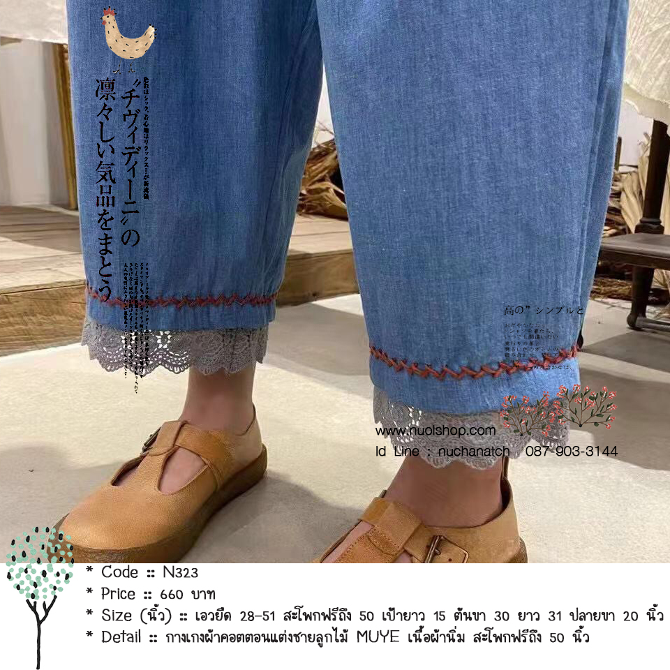 กางเกงผ้าคอตตอนแต่งชายลูกไม้ MUYE เนื้อผ้านิ่ม สะโพกฟรีถึง 50 นิ้ว