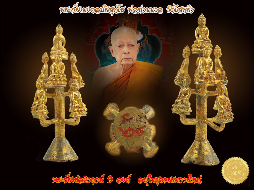 สุดยอด พระกริ่งช่อ 9องค์ หล่อนำฤกษ์ พระกริ่งมงคลปริสุทโธ พ่อท่านนวล วัดไสหร้า นครศรีธรรมราช สวยสภาพสะสม