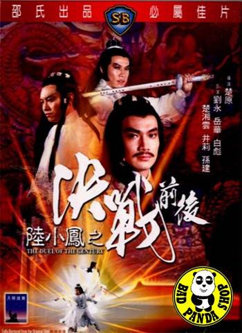 เล็กเซี่ยวหงส์ ศึกสองกระบี่ผู้ยิ่งใหญ่ (ศึกชิงเจ้าศตวรรษ) 1981