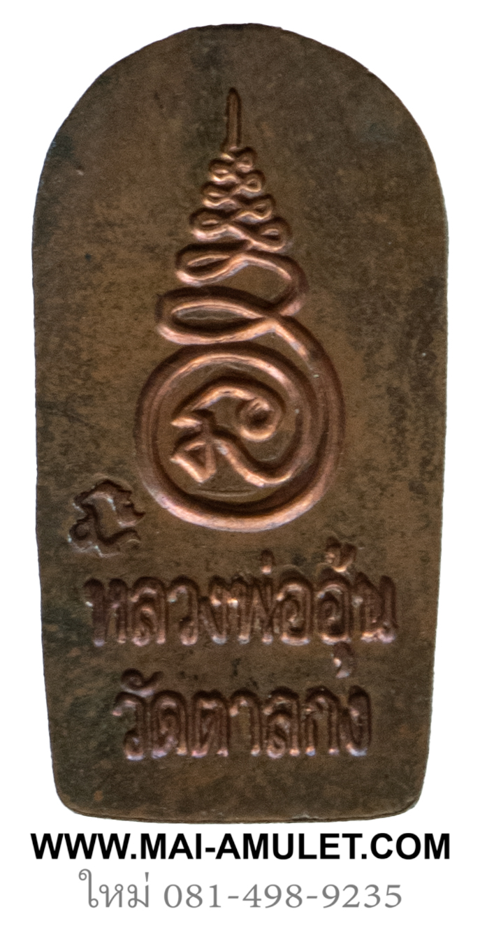 พระเครื่อง พระปรกใบมะขาม เนื้อทองแดง รุ่น 2 หลวงพ่ออุ้น วัดตาลกง เพชรบุรี ปี 2547 (111)