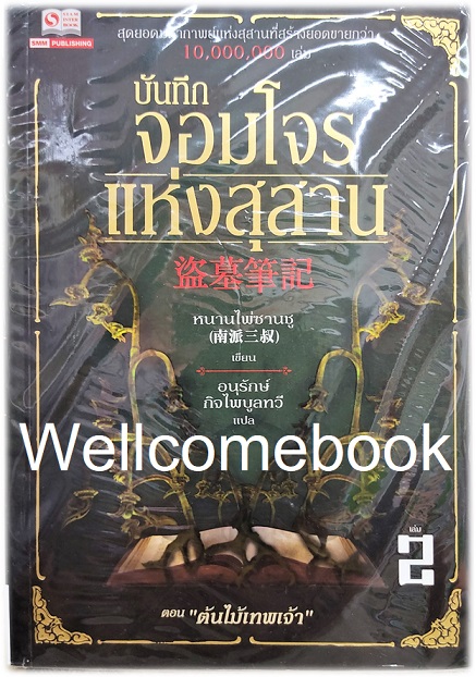 Xรวมชุด "บันทึกจอมโจรแห่งสุสาน" 10 เล่มจบ ~หนานไพ่ซานซู~