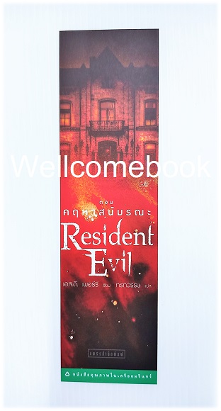 ที่คั่นหนังสือลาย 'Resident Evil เรซิเด้นท์ อีวิล 1 ตอนคฤหาสน์มรณะ'