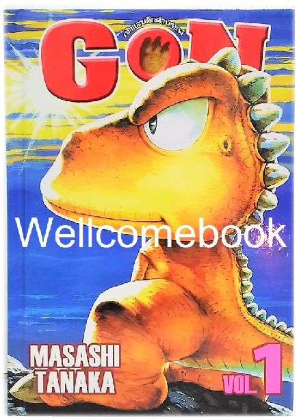 รวมชุด "BOXSET GON ก๊องไอ้แสบดึกดำบรรพ์" 3 เล่มจบ ~Tanaka Masashi~