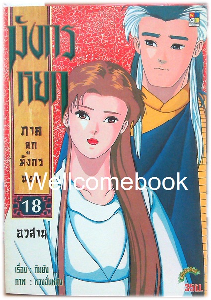 รวมชุด "มังกรหยก ภาคลูกมังกรหยก" 18 เล่มจบ ~หวงจั่นหมิง~