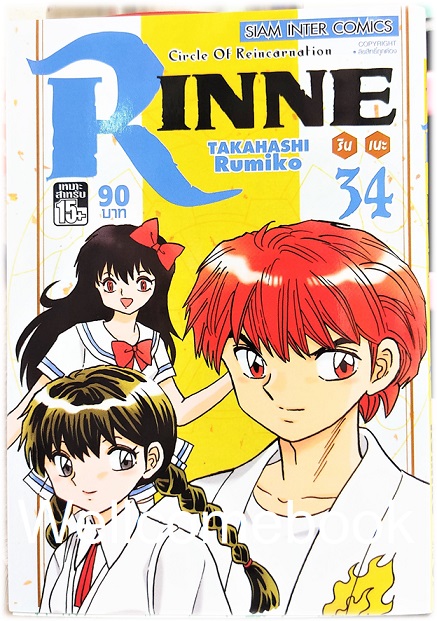 X Circle Of Reincarnation Rinne รินเนะ เล่ม 34 ~Takahashi Rumiko~
